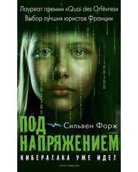 Под напряжением