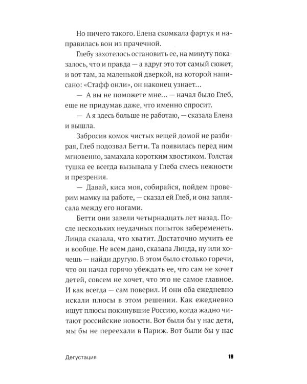 Дегустация: роман