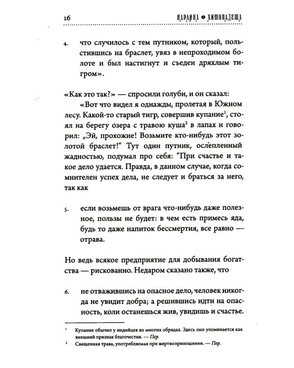 Хитопадеша. Сборник добрых наставлений