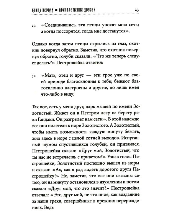 Хитопадеша. Сборник добрых наставлений