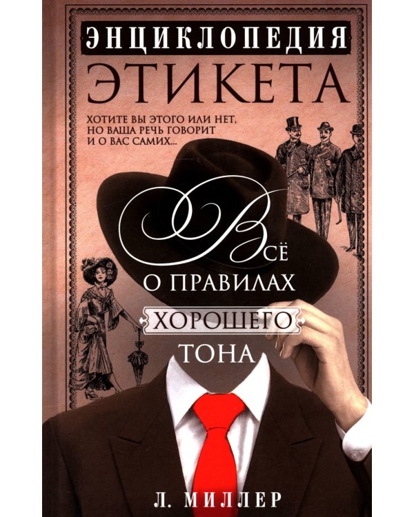 Энциклопедия этикета. Все о правилах хорошего тона