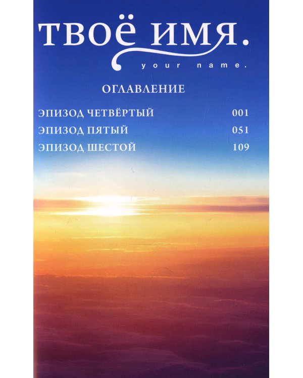 Твоё имя. Том 2