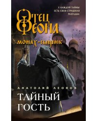 Тайный гость