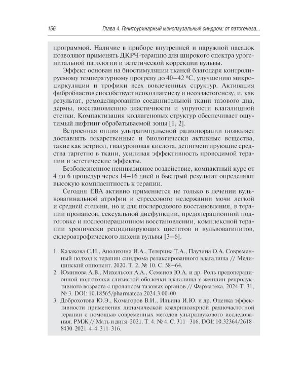 Нехирургический дизайн промежности. 2-е изд., перераб. и доп