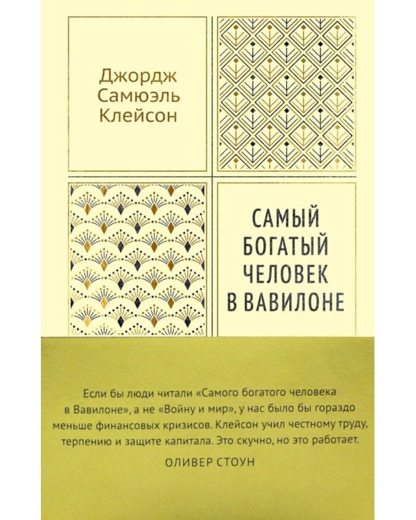 Дополнительное изображение книги «Самый богатый человек в Вавилоне»