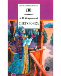 Снегурочка: весенняя сказка