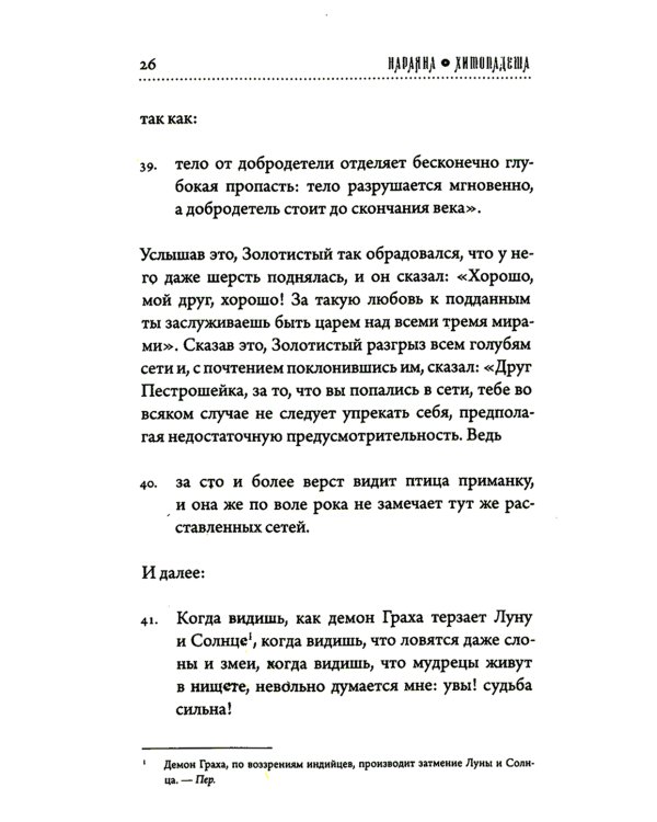 Хитопадеша. Сборник добрых наставлений