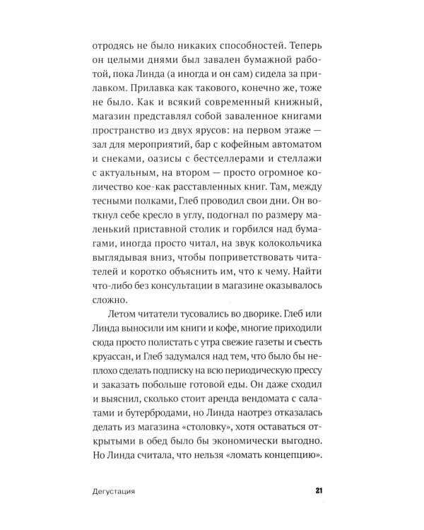 Дегустация: роман