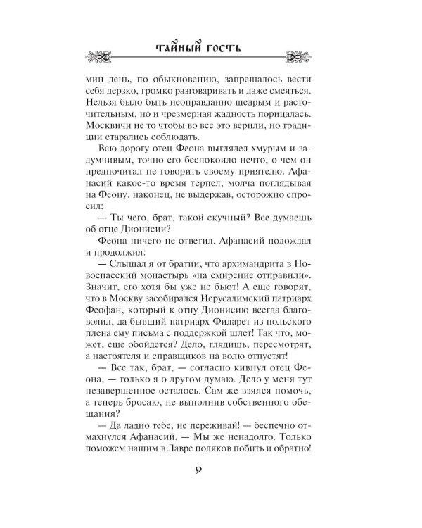 Тайный гость