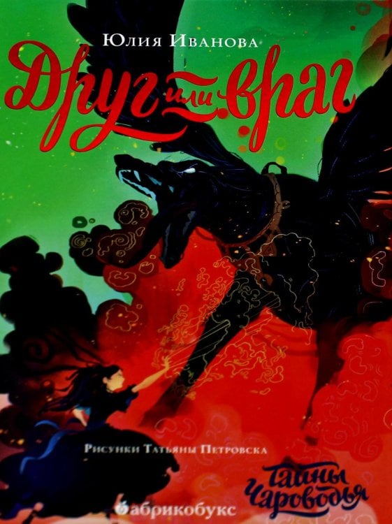 Тайны Чароводья. Книга вторая: Друг или враг 