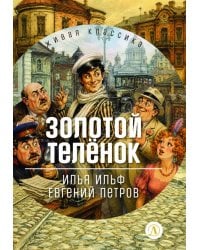 Золотой теленок: роман