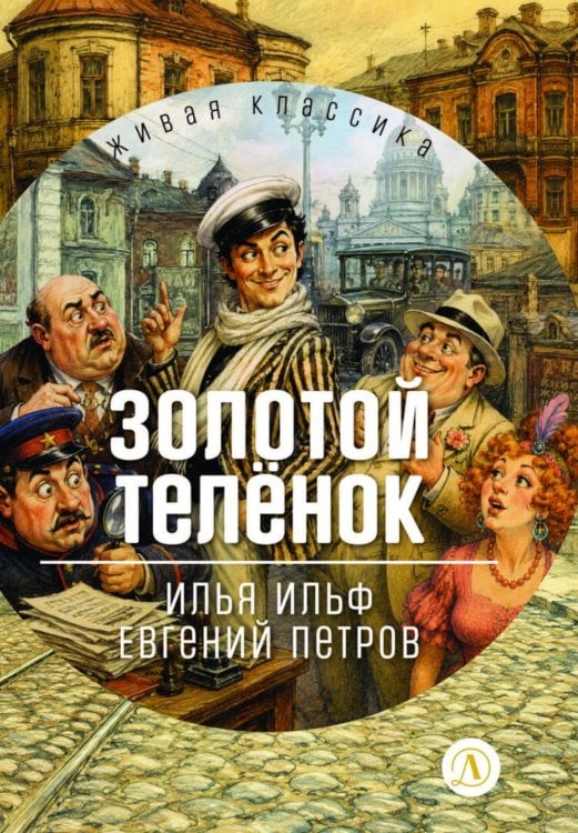 Обложка книги «Золотой теленок: роман» — Ильф Илья Арнольдович;Петров Евгений Петрович, ISBN 9785080076688