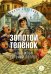Обложка книги «Золотой теленок: роман» — Ильф Илья Арнольдович;Петров Евгений Петрович, ISBN 9785080076688