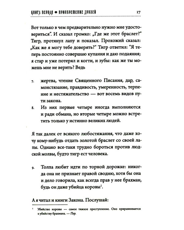 Хитопадеша. Сборник добрых наставлений
