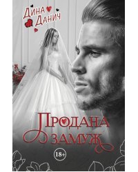 Продана замуж