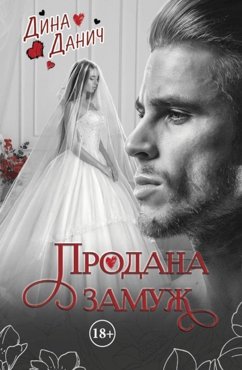 Черно-белое Продана замуж