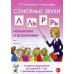 Сонорные звуки Л,Ль,Р,Рь называем и различаем. Планы-конспекты логопедических занятий с детьми 5-7 лет с речевыми нарушениями Сонорные звуки Л,Ль,Р,Рь называем и различаем. Планы-конспекты логопедических занятий с детьми 5-7 лет с речевыми нарушениями