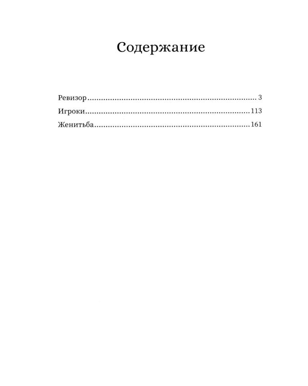Ревизор: сборник