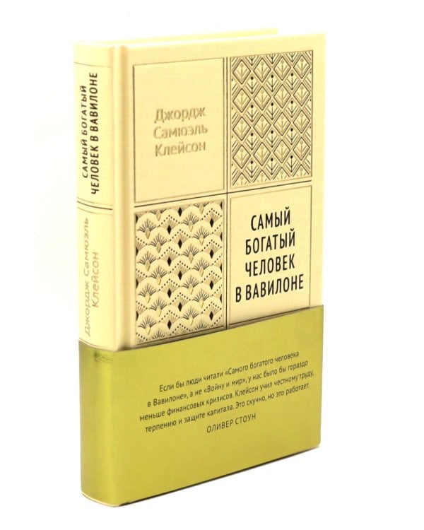 Дополнительное изображение книги «Самый богатый человек в Вавилоне»