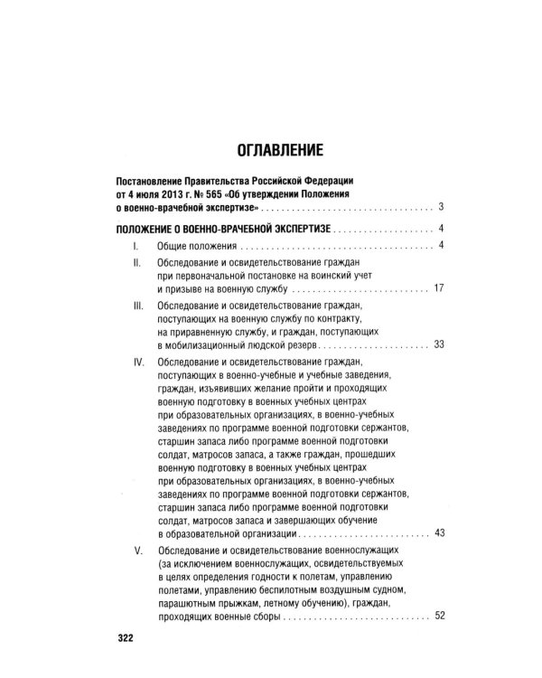 Положение о военно-врачебной экспертизе