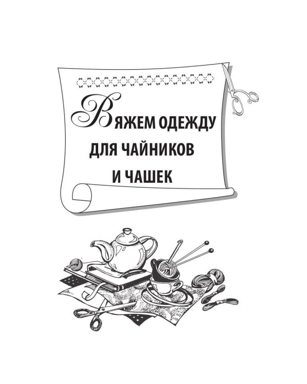 Вяжем «одежду» для чашек и чайничков