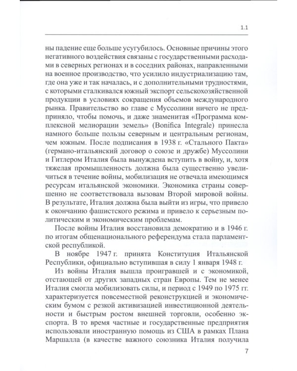 Италия в мировом хозяйстве: современные тенденции и проблемы: учебное пособие