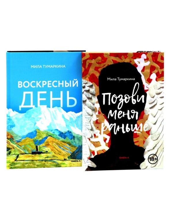 Две повести о любви и времени (комплект из 2-х книг)