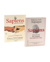 Sapiens. Краткая история человечества; Sapiens. Графическая история Ч. 1(пер.) (комплект из 2-х книг)