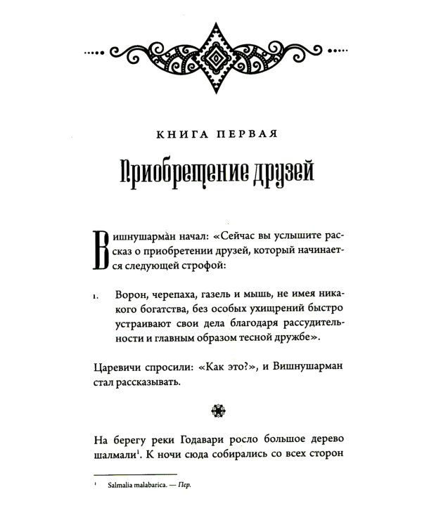 Хитопадеша. Сборник добрых наставлений