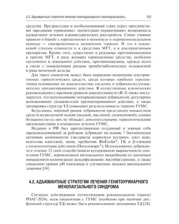Нехирургический дизайн промежности. 2-е изд., перераб. и доп