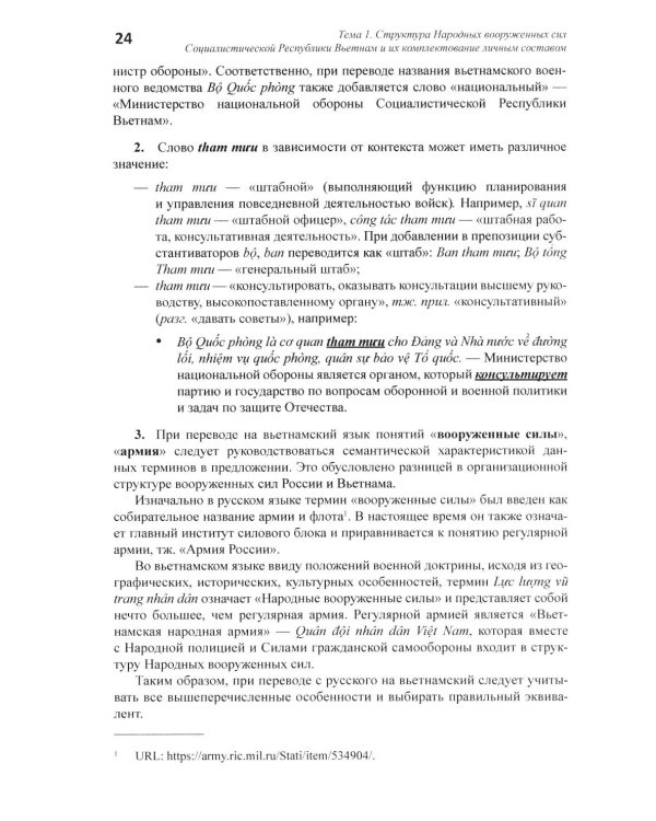 Практический курс военного перевода вьетнамского языка: Учебник в 2 ч. Ч. 1