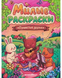 Пушистые друзья: книжка-раскраска