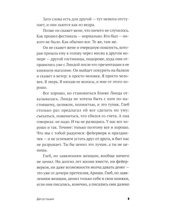 Дегустация: роман
