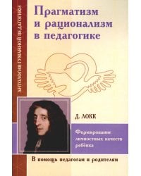 Прагматизм и рационализм в педагогике. Формирование личностных качеств ребенка