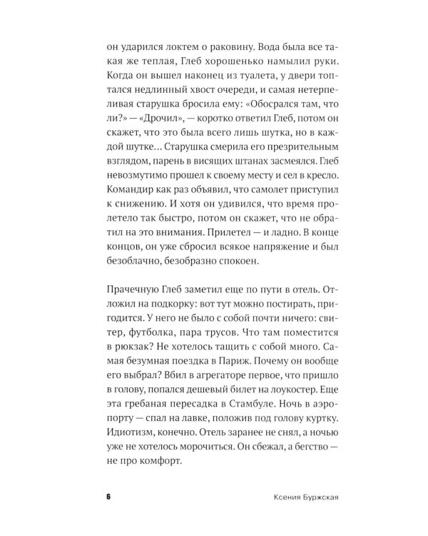 Дегустация: роман