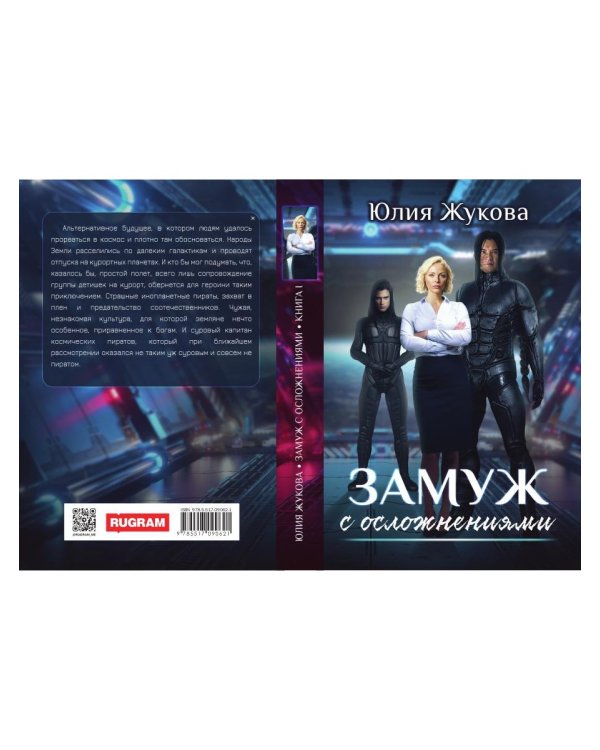 Замуж с осложнениями