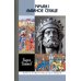 ЖЗЛ. Ричард I Львиное Сердце: Повелитель Анжуйской империи