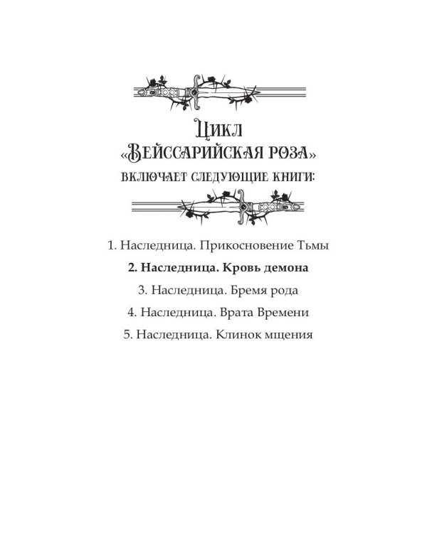 Наследница. Кровь демона