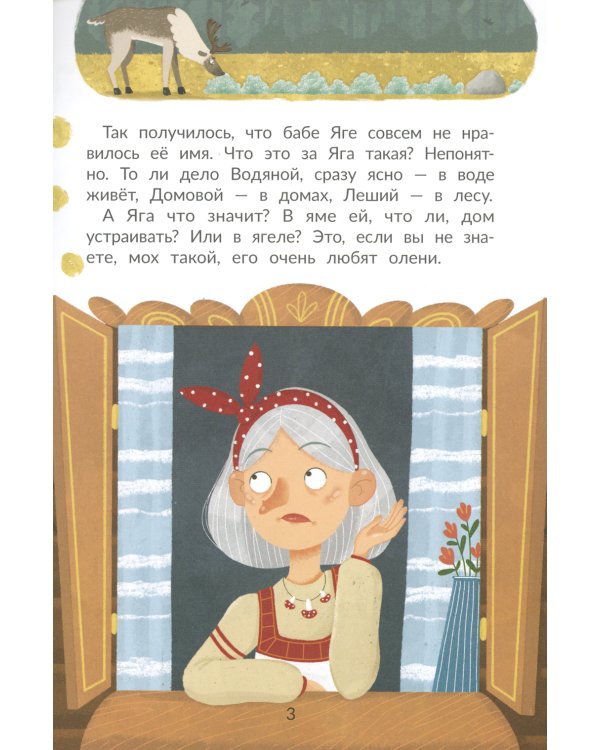 Таинственное имя, или Как баба Яга имя искала