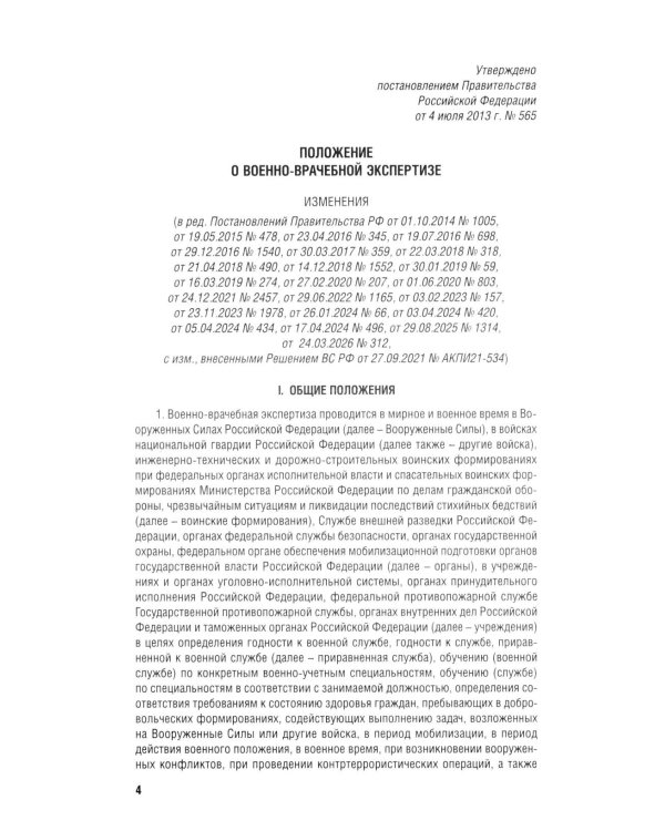 Положение о военно-врачебной экспертизе