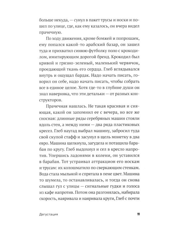 Дегустация: роман
