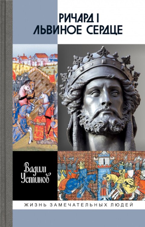 ЖЗЛ. Ричард I Львиное Сердце: Повелитель Анжуйской империи