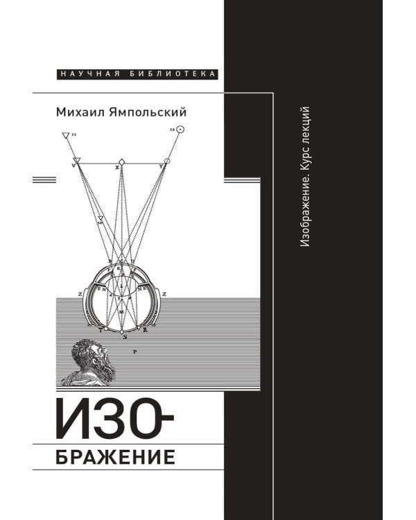 Изображение. Курс лекций. 2-е изд