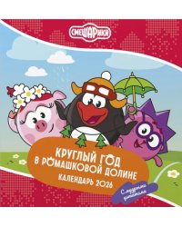 Смешарики. Календарь 2026. Круглый год в Ромашковой долине (с мудрыми цитатами)