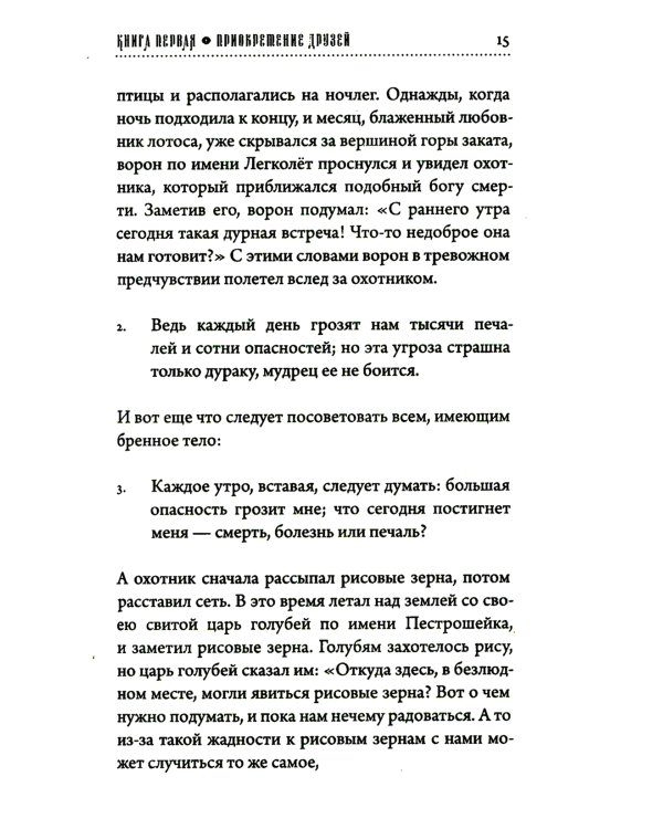 Хитопадеша. Сборник добрых наставлений