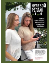 Нулевой реглан от А до Я: полное практическое руководство по вязанию на спицах