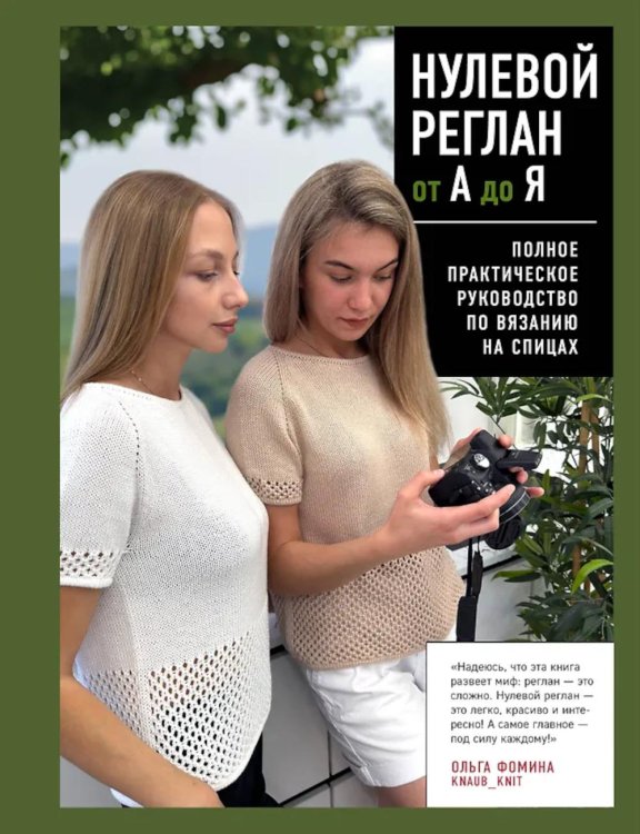 Нулевой реглан от А до Я: полное практическое руководство по вязанию на спицах