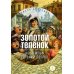 Дополнительное изображение книги «Золотой теленок: роман»