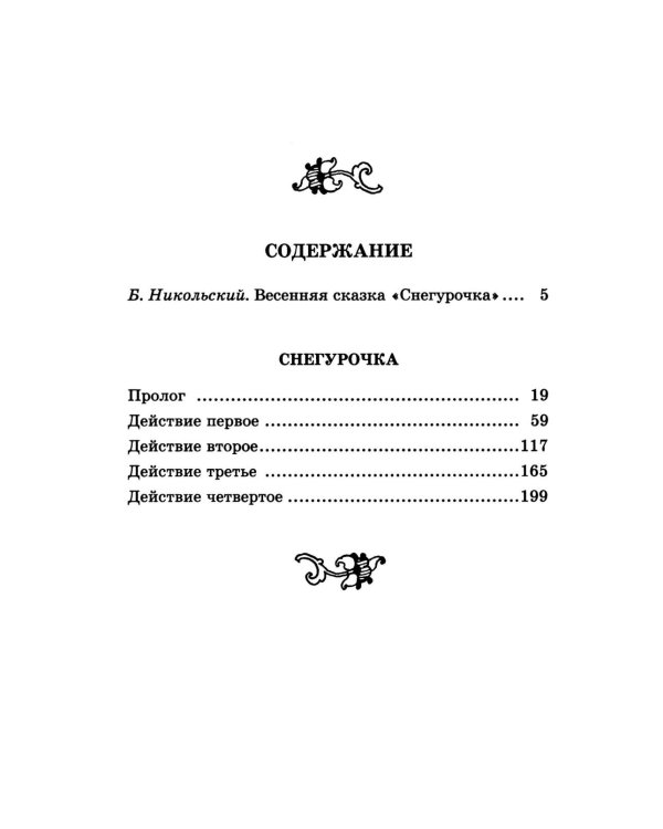 Снегурочка: весенняя сказка