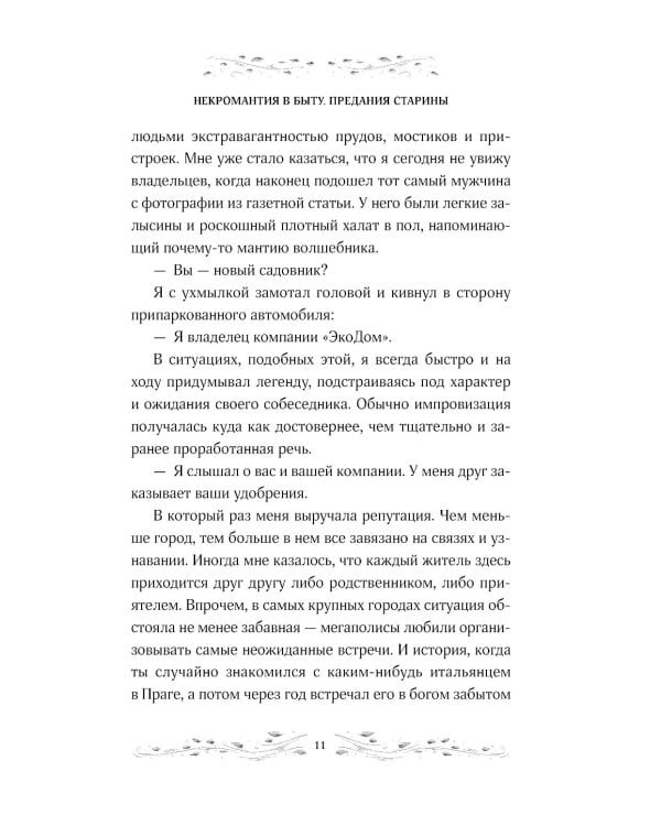 Некромантия в быту. Предания старины